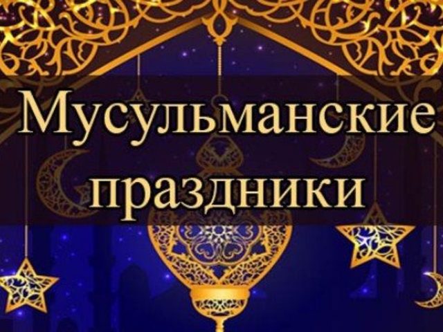 Список мусульманских праздников на 2025 год: таблица