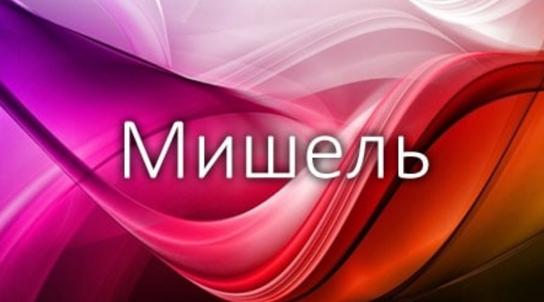 Нежное и многогранное