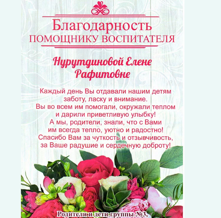 Слова благодарности нянечке