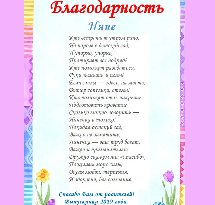Слова благодарности нянечке: стихи