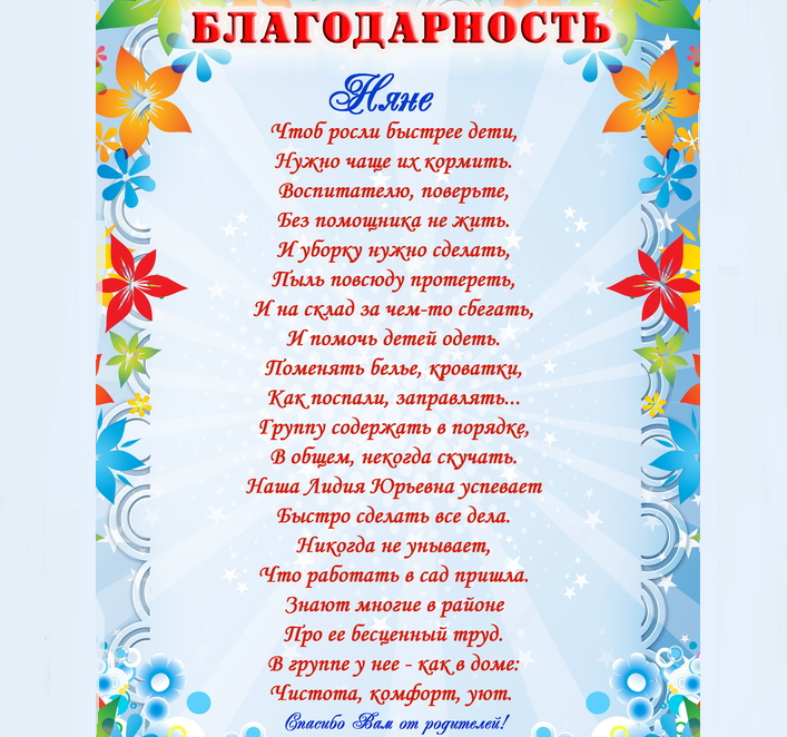 Благодарственные слова нянечке от родителей на выпускной