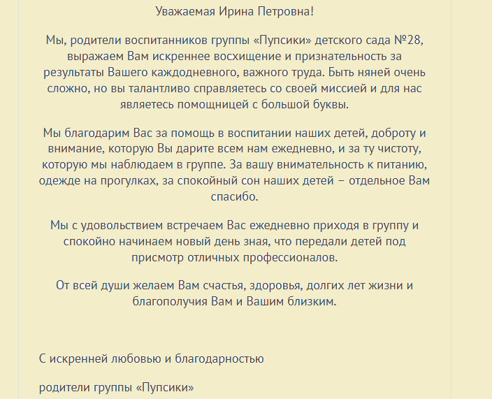 Слова благодарности нянечке детского сада от родителей: проза