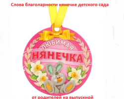Слова благодарности нянечке детского сада от родителей: в стихах, прозе, своими словами