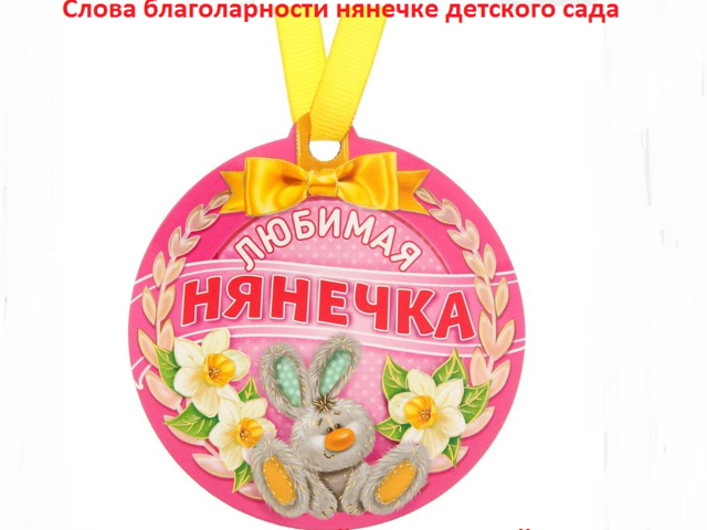 Слова благодарности нянечке детского сада от родителей: в стихах, прозе, своими словами