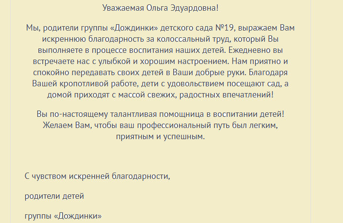 Слова благодарности нянечке детского сада от родителей: проза