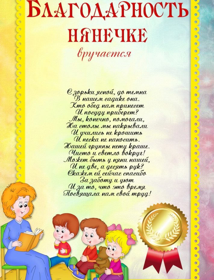 Благодарственные слова нянечке от родителей на выпускной
