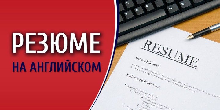 Профессиональное резюме на английском языке