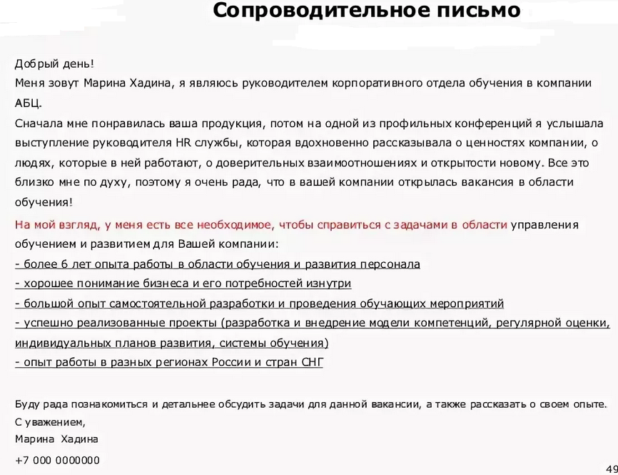 Сопроводительное письмо к резюме