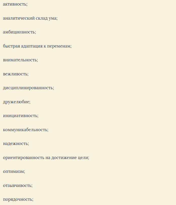 Положительные личные качества, которые можно написать в резюме работодателю