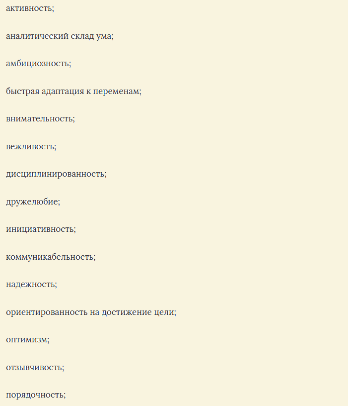 Положительные личные качества, которые можно написать в резюме работодателю