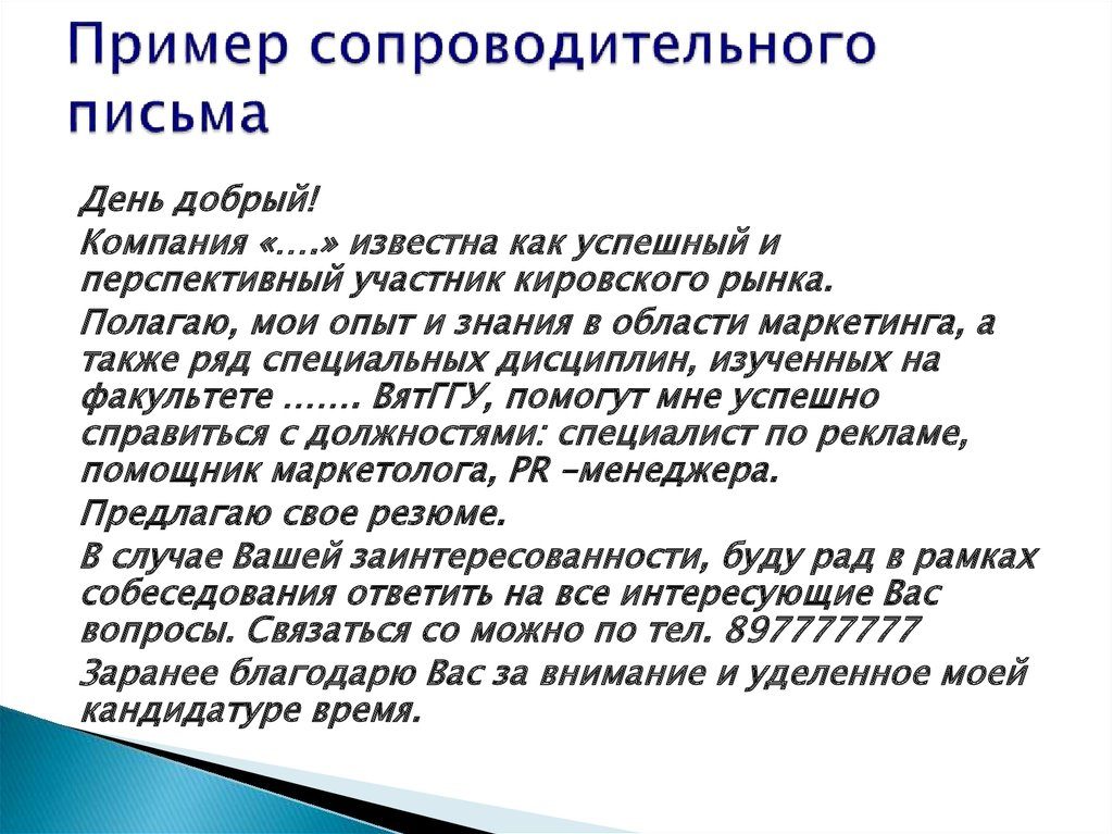 Сопроводительное письмо к резюме