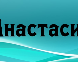 Имя Настя, Анастасия — как можно называть по-другому: формы имени