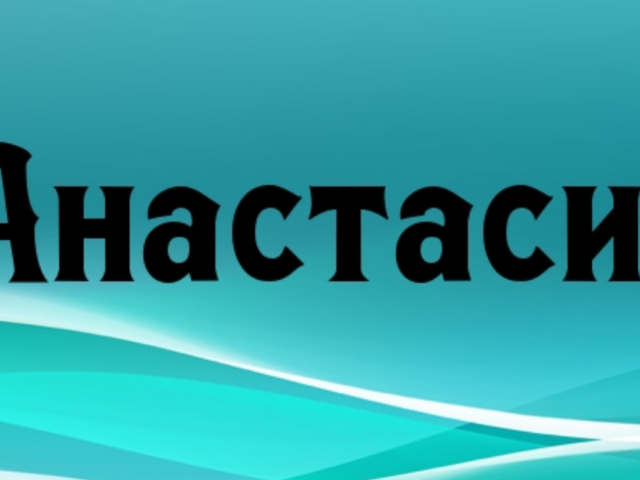 Имя Настя, Анастасия — как можно называть по-другому: формы имени