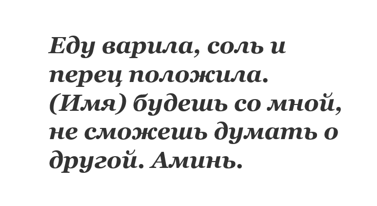 Заговор на любовь мужчины