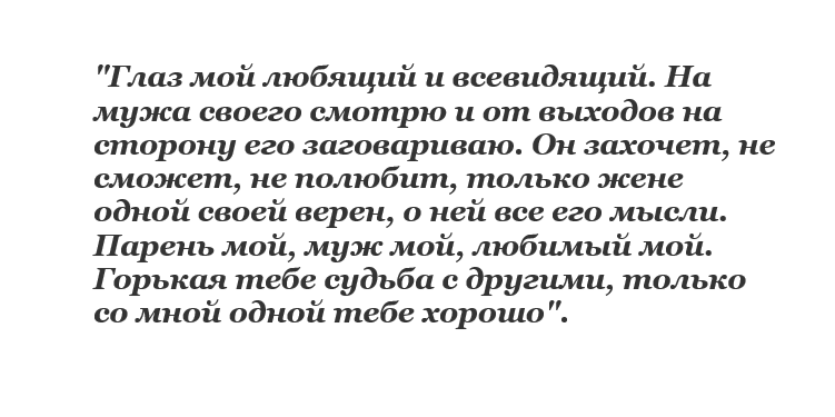 Заговор от измен