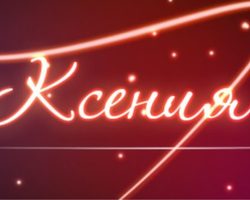Имя Ксения, Оксана — как можно называть по-другому: формы имени