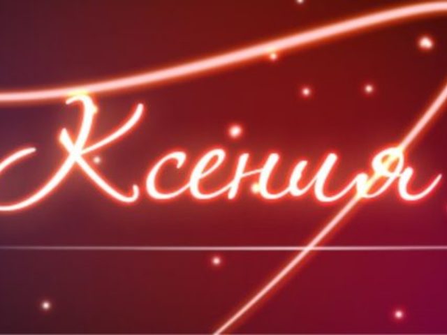 Имя Ксения, Оксана — как можно называть по-другому: формы имени