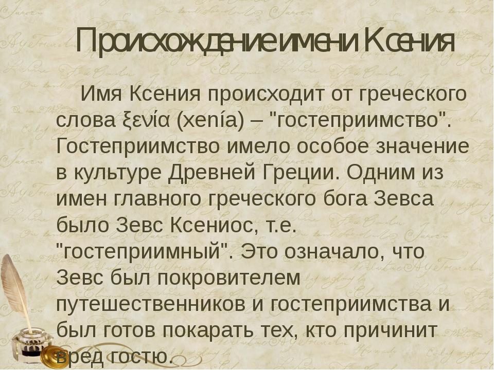 Тайна имени