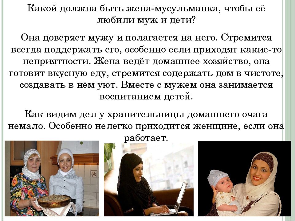 Какой должна быть жена мусульманина?