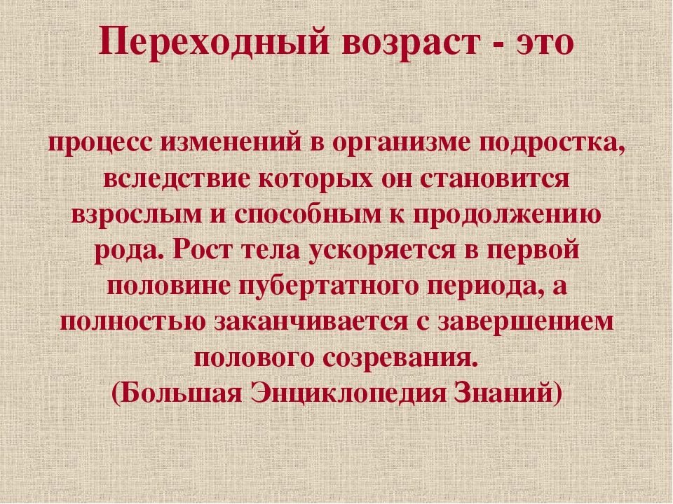 Что такое переходный возраст?
