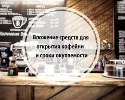 Как заработать на открытии собственной кофейни: малый бизнес — проект по открытию кофейни, отзывы