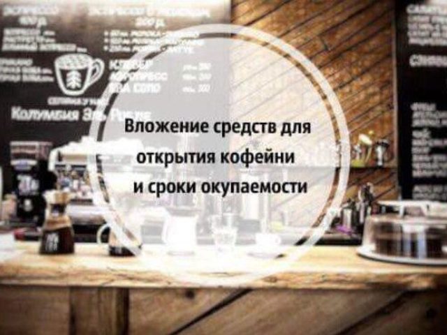 Как заработать на открытии собственной кофейни: малый бизнес — проект по открытию кофейни, отзывы