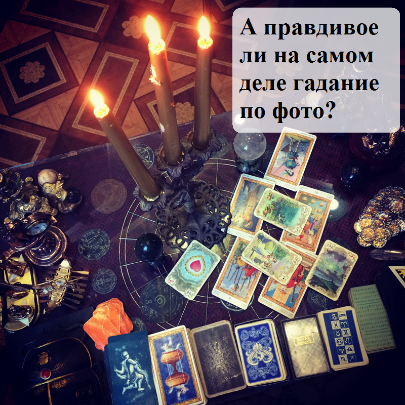 Правда ли?