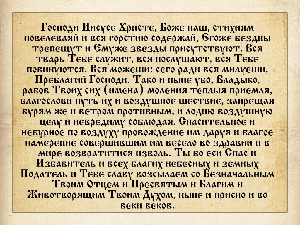 Молитва в дорогу
