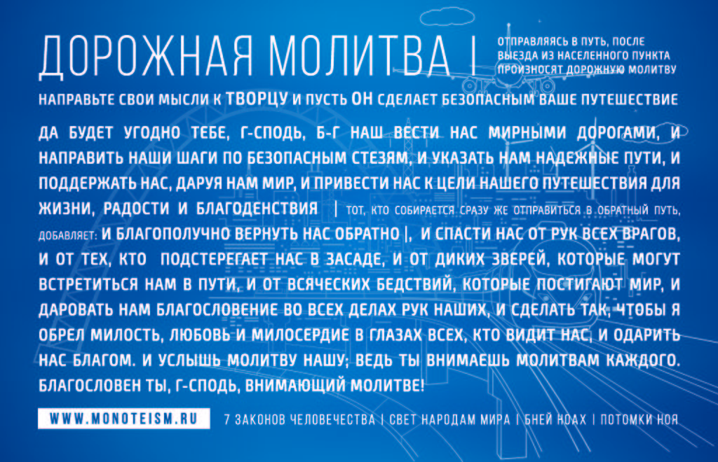 Дорожная молитва