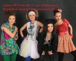 Стиль 90 в одежде — как одевались, выглядели мужчины и женщины: фото. Как одеться в стиле 90-х на вечеринку: рекомендации стилистов, фото