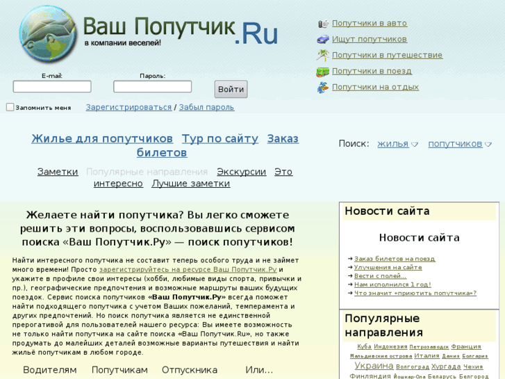 Сайт поиска попутчиков