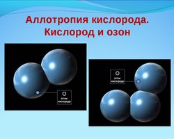 Кислород и озон в химии: молекулярная формула, различие и сходства по свойствам, физические, биологические свойства и химическая активность озона и кислорода. Получение озона из кислорода и его применение в народном хозяйстве