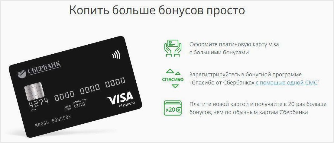 Сбербанк - большие бонусы