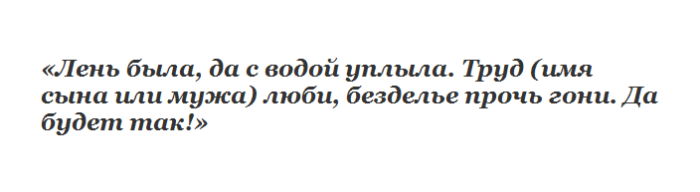 Заговор от лени