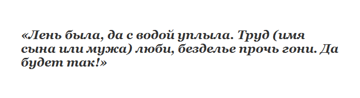 Заговор от лени