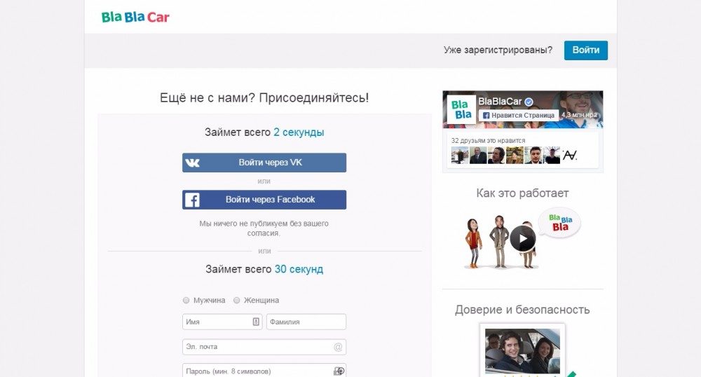 Страница регистрации на бла-бла кар