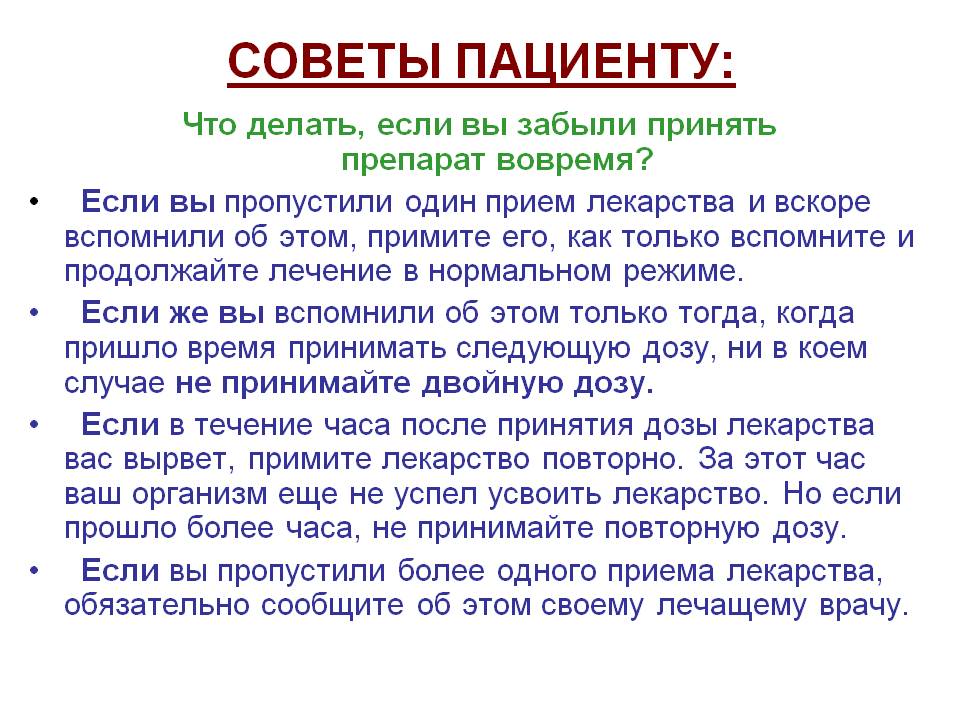Правила, если забыли принять препарат