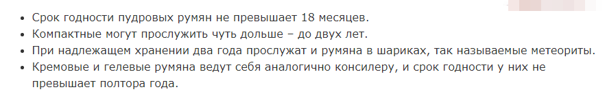 Сроки годности румян