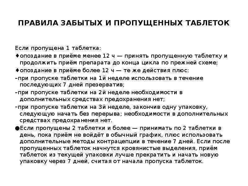 Правила забытых таблеток