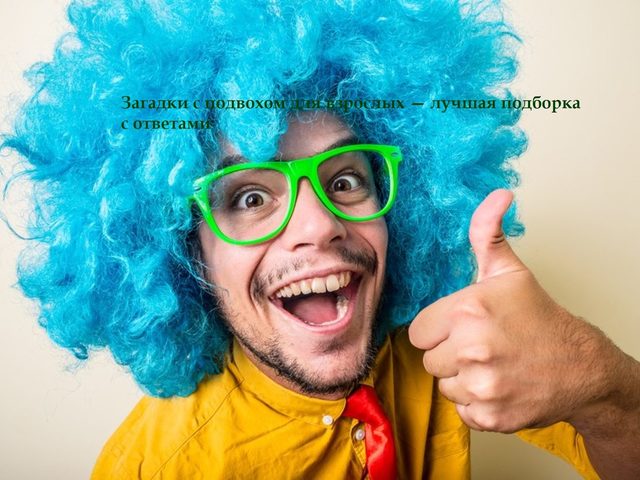 Загадки с подвохом для взрослых — лучшая подборка с ответами: 75 загадок