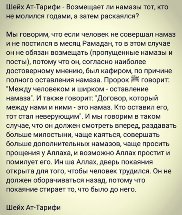 Восполняются ли намазы?