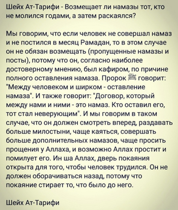 Восполняются ли намазы?