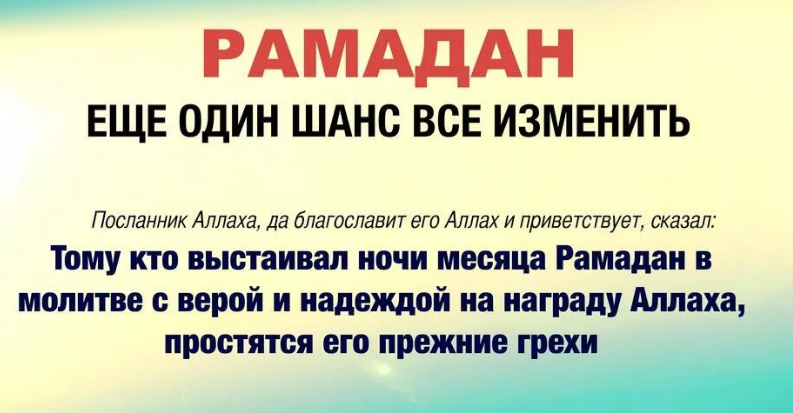 Рамадан