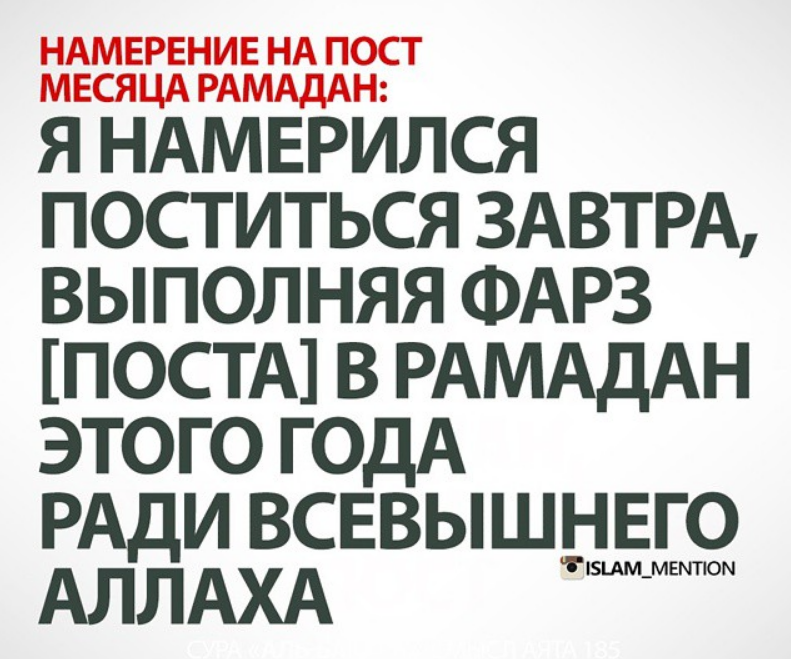 Намерение на рамадан