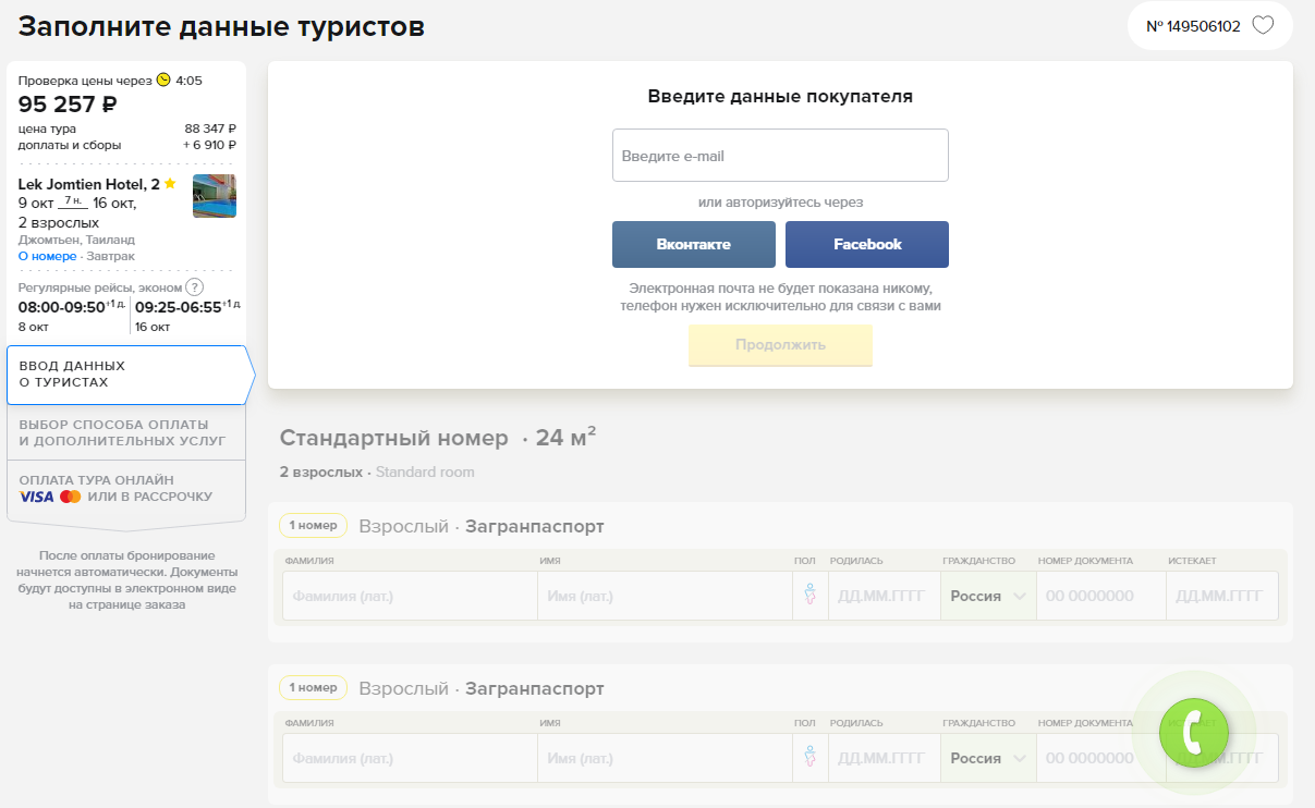 Начинаем бронирование