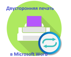 Простой способ двусторонней печати в Microsoft Word: как настроить?