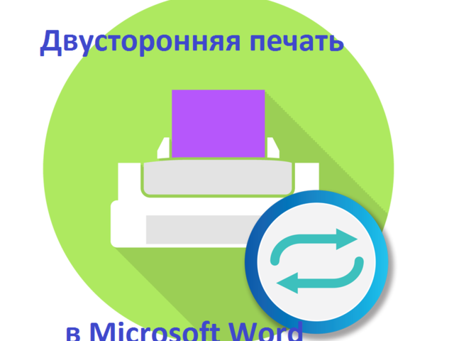 Простой способ двусторонней печати в Microsoft Word: как настроить?