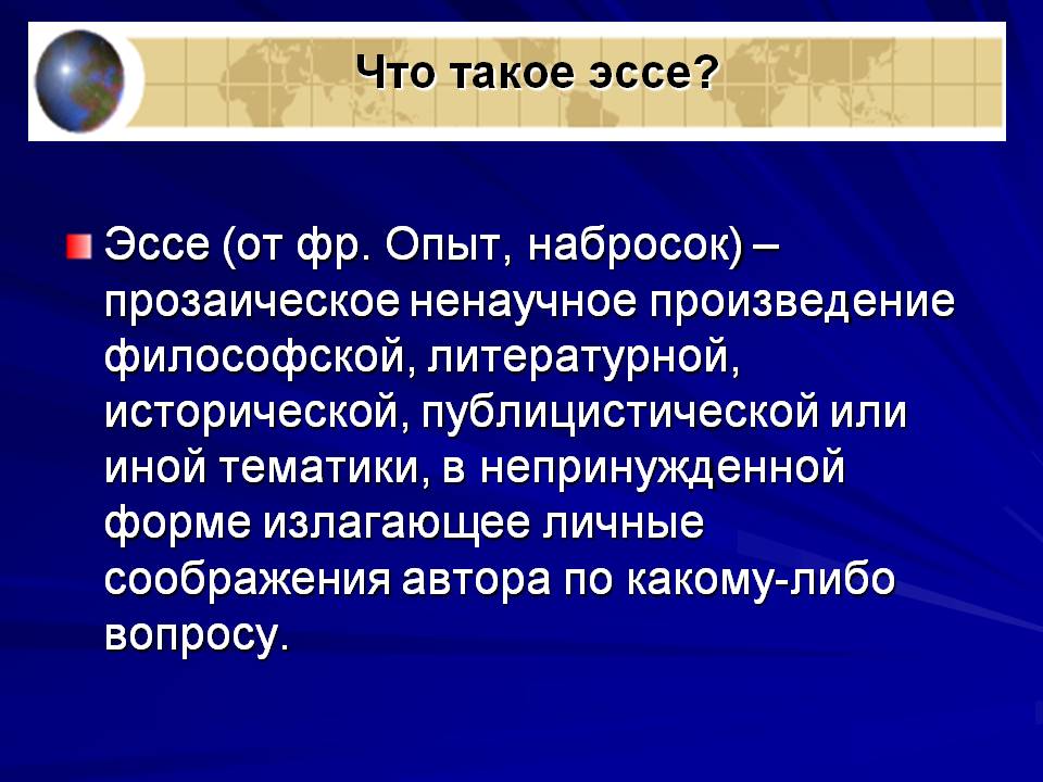 Что такое эссе