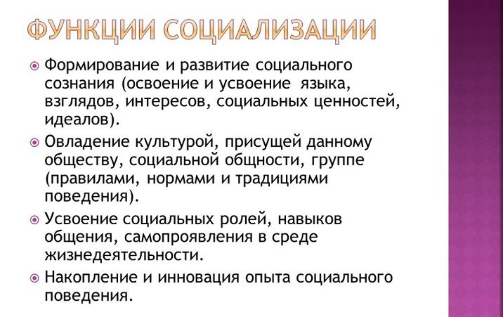 Функции социализации