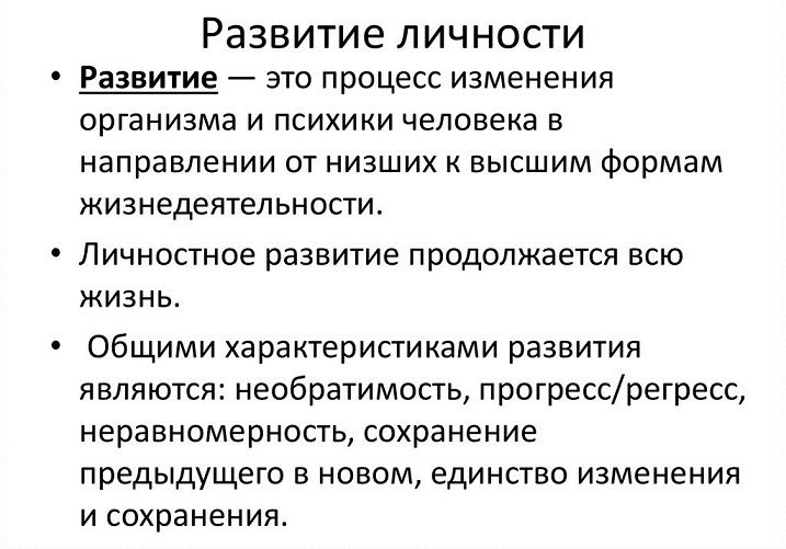 Развитие личности